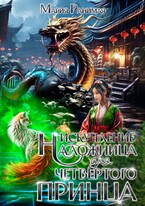 Наложница для четвертого принца. Искупление (Мария Ранимая)