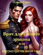 Врач для слепого дракона, или Не смотри на меня так (Олеся Герус)