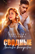 Сводные. Любовь вопреки (Анастасия Градцева)