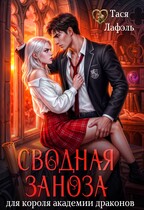Сводная заноза для короля академии драконов (Тася Лафэль)