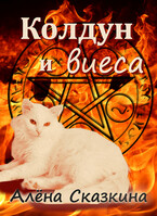 Колдун и виеса (Алёна Сказкина)