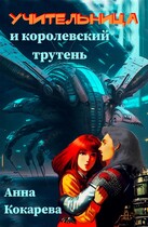 Учительница и королевский трутень (Анна Кокарева)