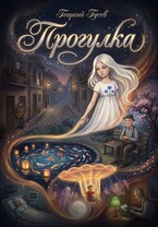 Прогулка (Георгий Гусев)