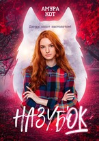 На зубок (Амура Кот)