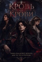 Кровь от крови (Александра Скубневская)