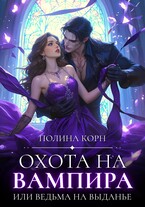 Охота на вампира, или ведьма на выданье (Полина Корн)