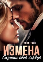 Измена. Слушай свое сердце. (Елена Грасс)