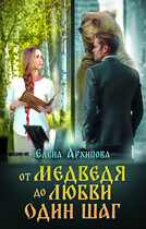 От медведя до любви один шаг (Елена Архипова)
