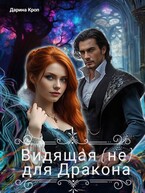 Видящая (не) для Дракона (Дарина Кроп)