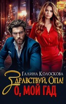Здравствуй, Опа! О, мой Гад (Галина Колоскова)