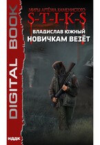Миры Артёма Каменистого. S-T-I-K-S. Новичкам везёт (Южный Владислав)