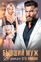 Бывший муж. В цепях его любви (Лана Пиратова)