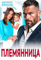 Племянница (Маргарита Воронцова)