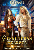 Строптивая невеста, или Новая напасть (LitaWolf)