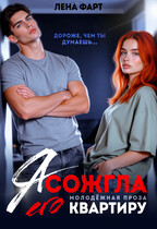 Я сожгла его квартиру (Лена Фарт)