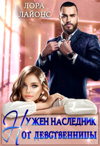 Нужен наследник от девственницы (Лора Лайонс)