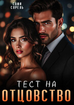 Тест на отцовство (Софи Сорель)