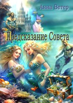 Предсказание Совета (Анна Ветер)