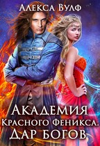 Академия Красного Феникса. Дар богов (Алекса Вулф)