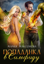Попаданка в Сильфиду (Мария Максонова)