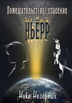 Помешательство во спасение (Ника Нагорных)
