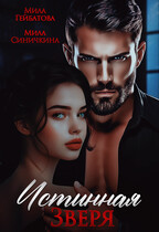 Истинная Зверя (Мила Синичкина
                                                                                                            
                                                                                                                                                                                                                                        ,
                                                                
                                                                                                                                            Мила Гейбатова)