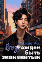ВозРожден быть знаменитым (Оксана Кас)