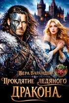 Проклятие ледяного дракона (Вера Варандей)