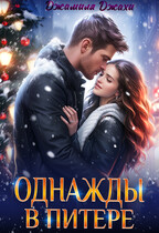 Однажды в Питере (Джамиля Джахи)
