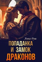 Попаданка и Замок драконов (Вета Руш)