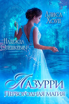 Лазурри. Первородная магия (Надежда Олешкевич
                                                                                                            
                                                                                                                                                                                                                                        ,
                                                                
                                                                                                                                            Алиса Хоуп)