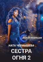 Сестра Огня 2 (Ната Чернышева)