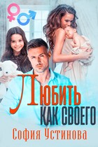 Любить как своего (София Устинова)