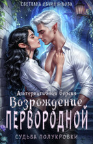 Возрождение первородной (альтернативная версия) (Светлана Овчинникова)