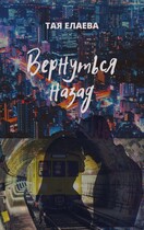 Вернуться назад (Тая Елаева)