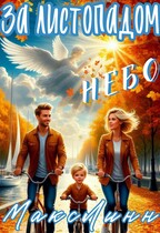 За листопадом небо (Maкс Линн)