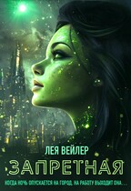 Запретная (Лея Вейлер)
