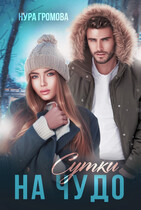 Сутки на чудо (Нура Громова)