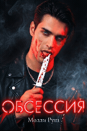 Обсессия (Молли Руш)