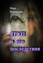 Труп… И его последствия. (Мара Ромашкина)