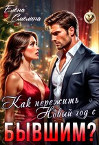 Как пережить Новый год с бывшим? (Елена Смелина)