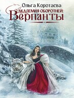 Академия оборотней: верпанты (Ольга Коротаева)