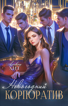 Новогодний корпоратив (Алекса Хит)