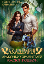 Академия драконьих хранителей. Роковой поцелуй (Елена Шелл
                                                                                                            
                                                                                                                                                                                                                                        ,
                                                                
                                                                                                                                            Ольга Иванова)