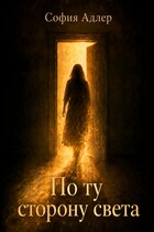 По ту сторону света (София Адлер)