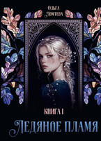 Ледяное пламя. Книга 1 (Ольга Ломтева)
