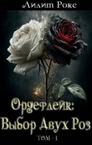 «Ордефлейк: Выбор Двух Роз.Том1» (Лилит Рокс)
