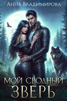 Мой сводный зверь (Анна Владимирова)