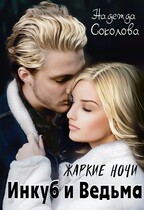 Жаркие ночи. Инкуб и ведьма (Надежда Соколова)