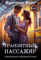 Транзитный пассажир (Кристина Фант)